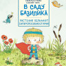 Перес Себастьен. В саду Базилика. Растения обладают суперспособностями