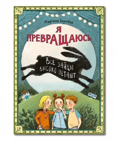 Баумбах Мартина. Я превращаюсь. Все зайцы высоко летают