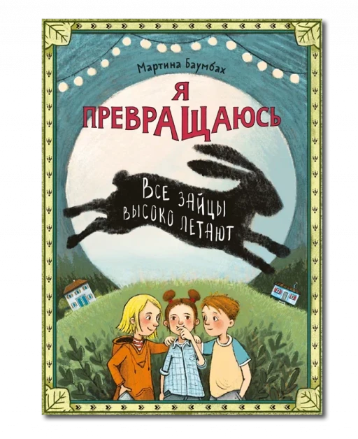 Баумбах Мартина. Я превращаюсь. Все зайцы высоко летают