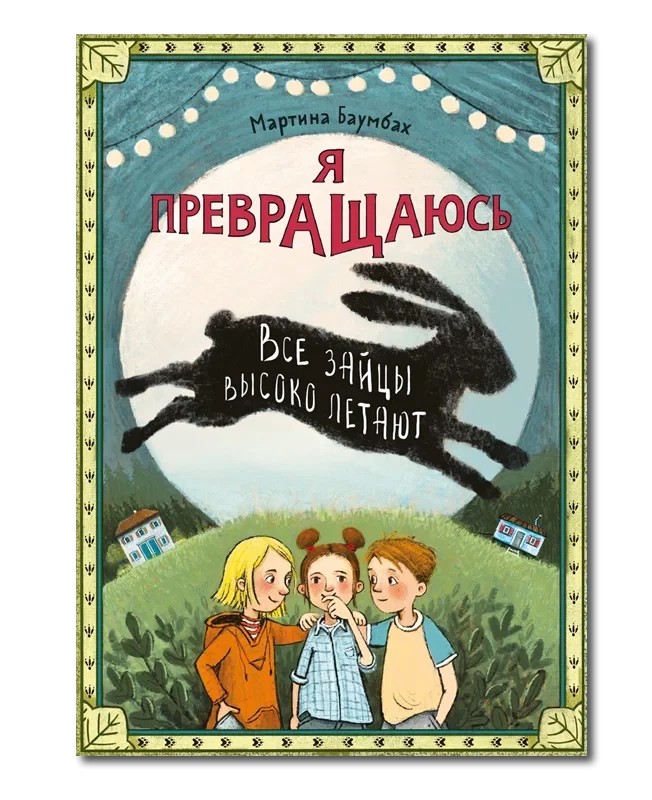 Баумбах Мартина. Я превращаюсь. Все зайцы высоко летают