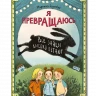 Баумбах Мартина. Я превращаюсь. Все зайцы высоко летают