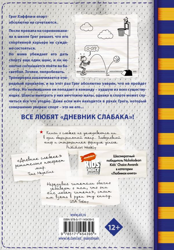 Кинни Джефф. Дневник слабака-16. Звезда спорта