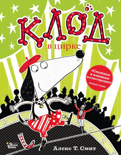 Смит Алекс. Клод в цирке