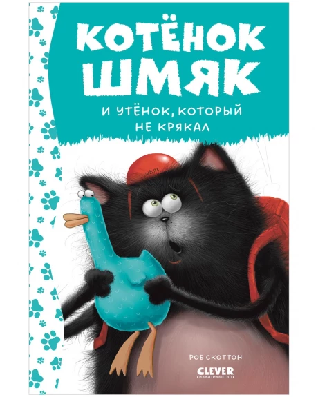 Скоттон Роб. Котёнок Шмяк. Утёнок, который не крякал