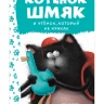 Скоттон Роб. Котёнок Шмяк. Утёнок, который не крякал