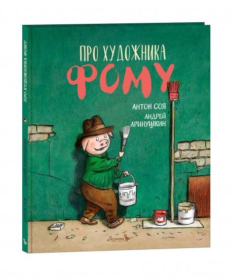 Соя Антон. Про художника Фому