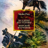 Рид Томас Майн. Всадник без головы. Морской волчонок (илл. Н. Кочергин)