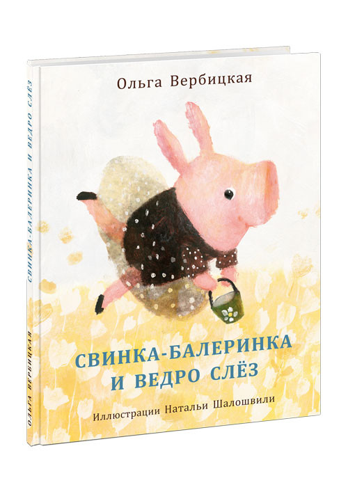 Вербицкая Ольга. Свинка-балеринка и ведро слёз