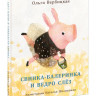 Вербицкая Ольга. Свинка-балеринка и ведро слёз