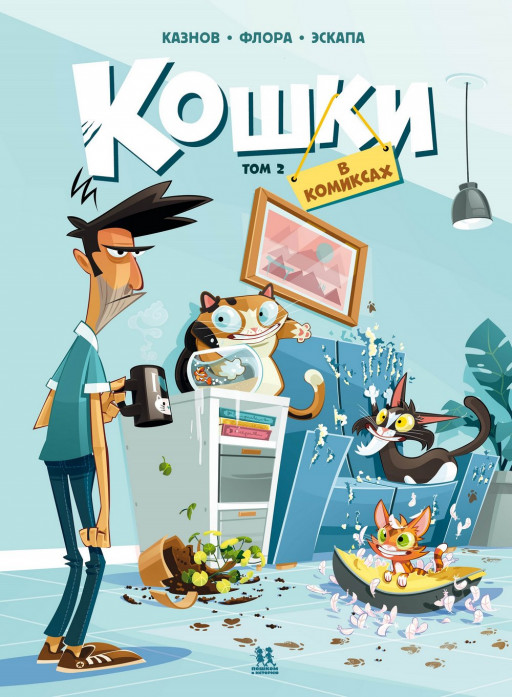 Кристоф Казнов. Кошки в комиксах. Том 2