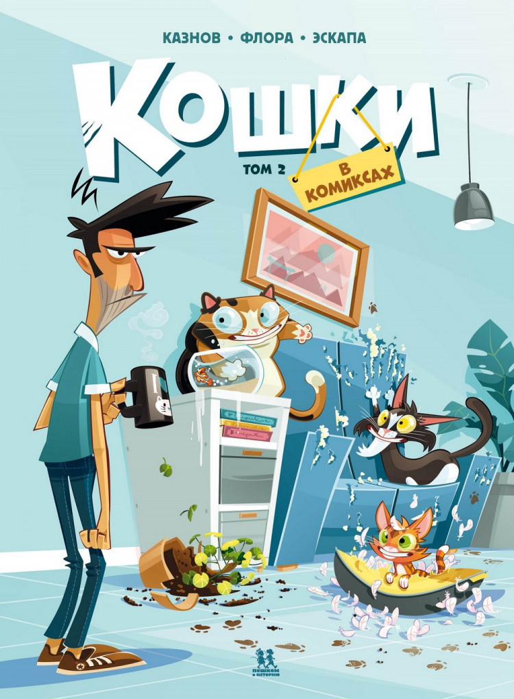 Кристоф Казнов. Кошки в комиксах. Том 2