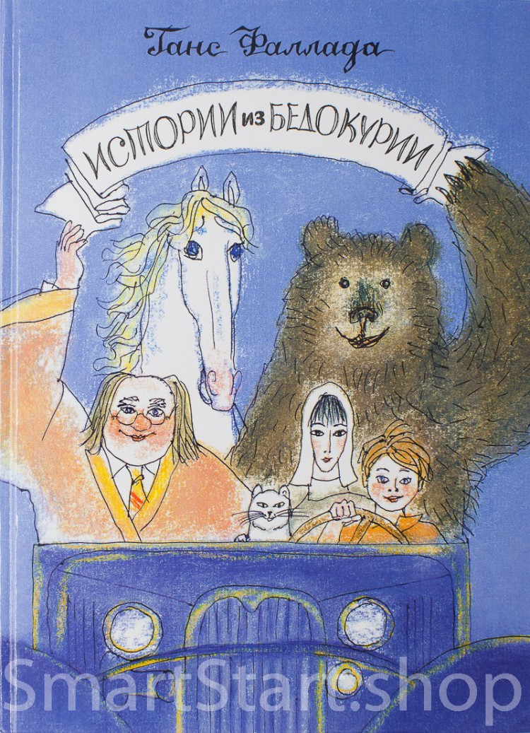 Фаллада Ганс. Истории из Бедокурии