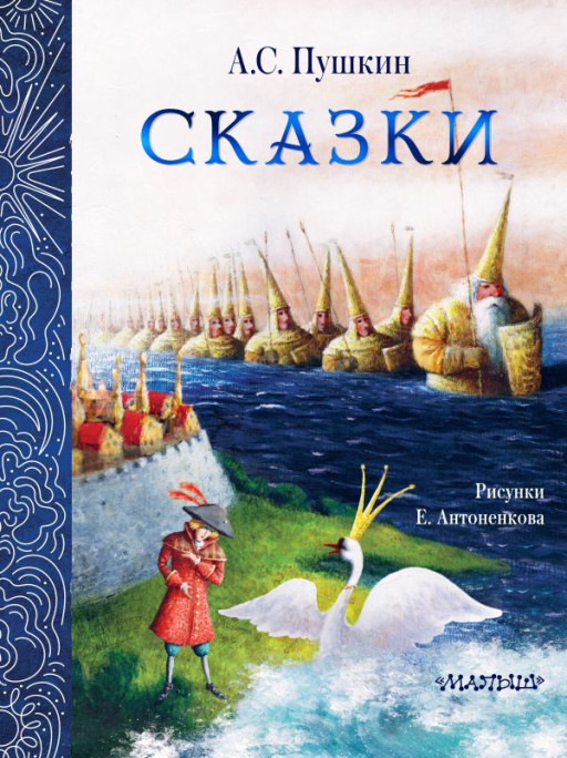 Пушкин Александр. Сказки (илл. Е. Антоненков)