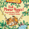Махи Маргарет. Как много чудес! Рождественская история в стихах