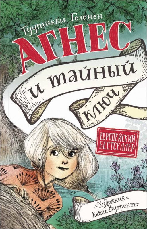 Толонен Туутикки. Агнес и тайный ключ