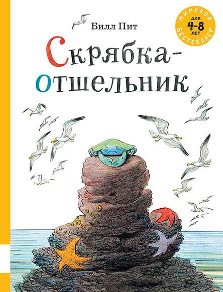 Билл Пит. Скрябка-отшельник