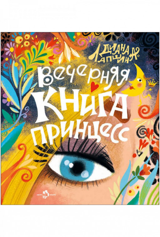 Лапшина Диана. Вечерняя книга принцесс