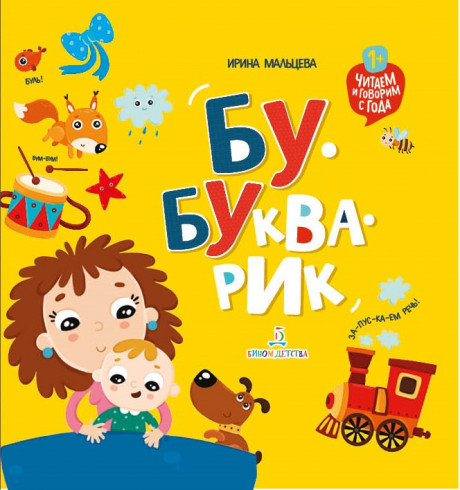 Мальцева Ирина. Бу-букварик. Читаем и говорим с года
