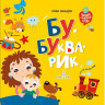 Мальцева Ирина. Бу-букварик. Читаем и говорим с года