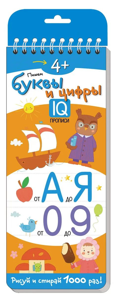 Многоразовые прописи на пружинке. Пишем буквы и цифры 4+