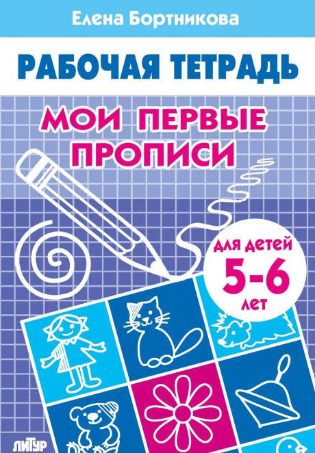 Бортникова Елена. Мои первые прописи. Для детей 5-6 лет