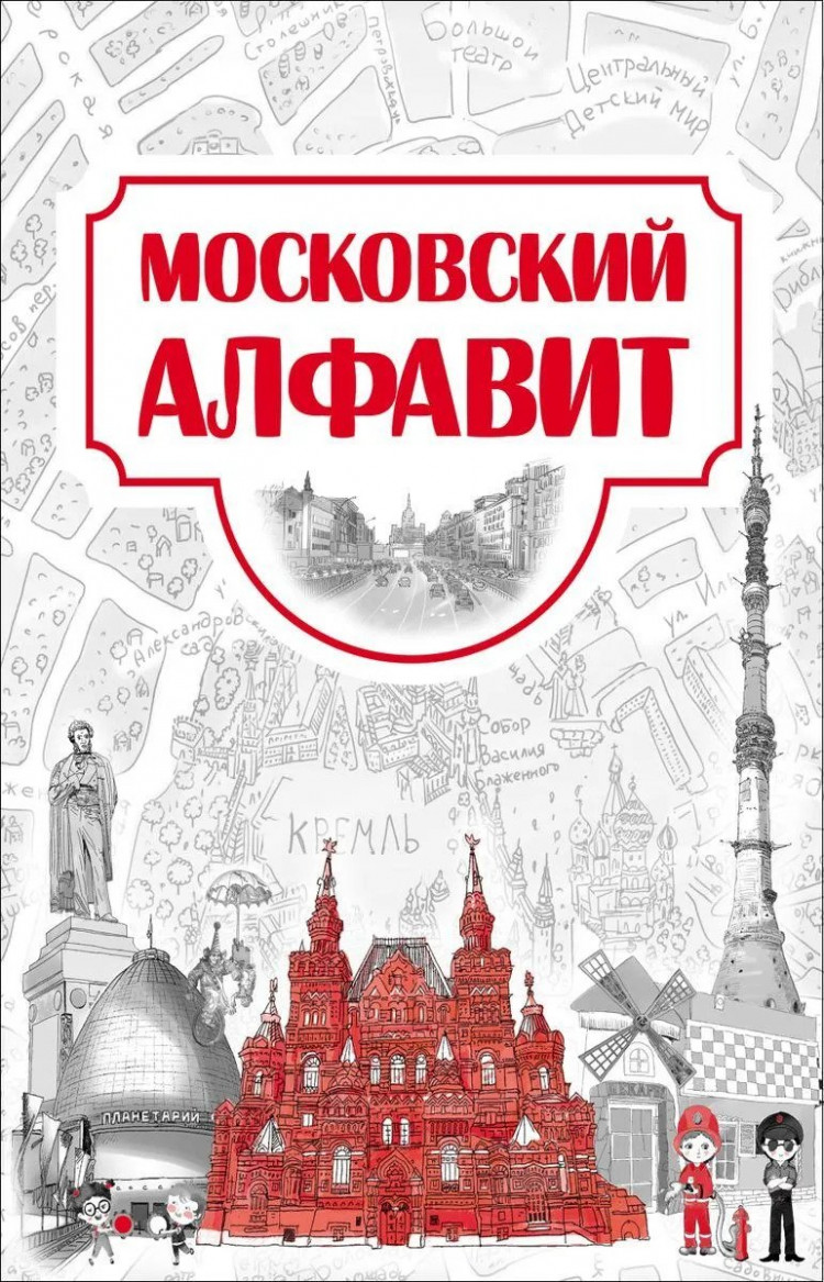 Антонова Катерина. Московский алфавит
