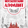 Антонова Катерина. Московский алфавит