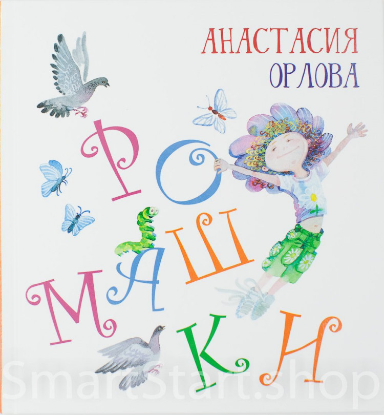 Орлова Анастасия. Ромашки