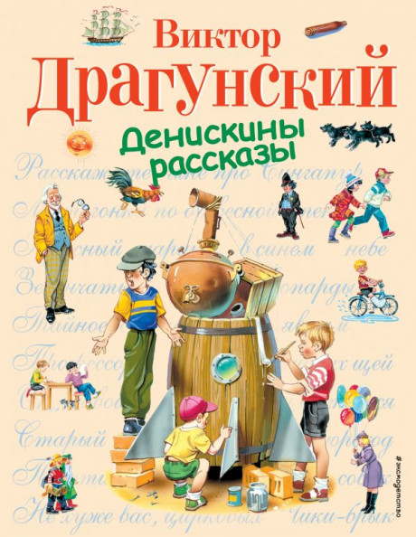 Драгунский Виктор. Денискины рассказы (илл. В. Канивец)