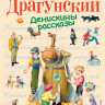 Драгунский Виктор. Денискины рассказы (илл. В. Канивец)