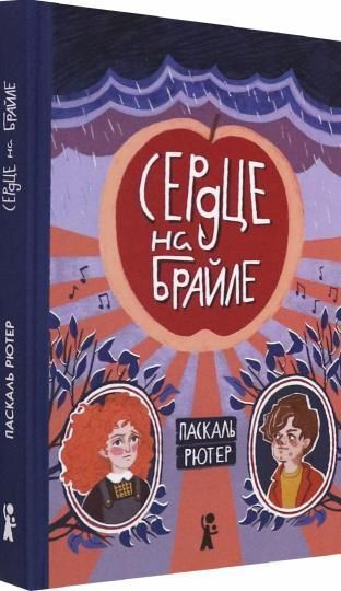 Рютер Паскаль. Сердце на Брайле