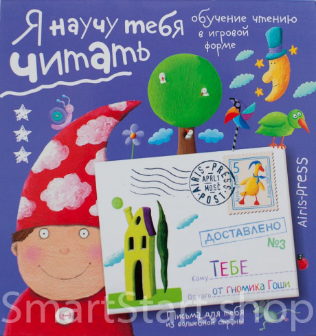 Федин Сергей. Я научу тебя читать. Письма для тебя. Уровень 3