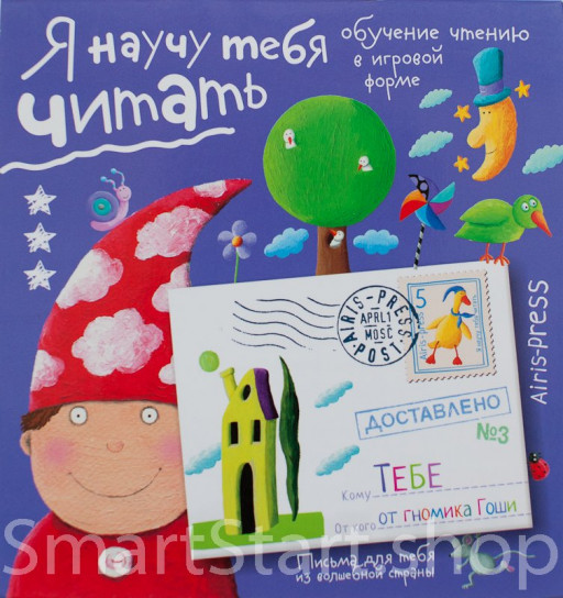 Федин Сергей. Я научу тебя читать. Письма для тебя. Уровень 3