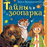 Мультановская Дарья. Тайны зоопарка