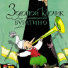 Толстой Алексей. Золотой ключик, или приключения Буратино (илл. А. Каневский)