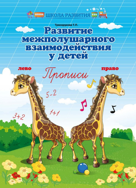 Трясорукова Татьяна. Развитие межполушарного взаимодействия у детей. Прописи