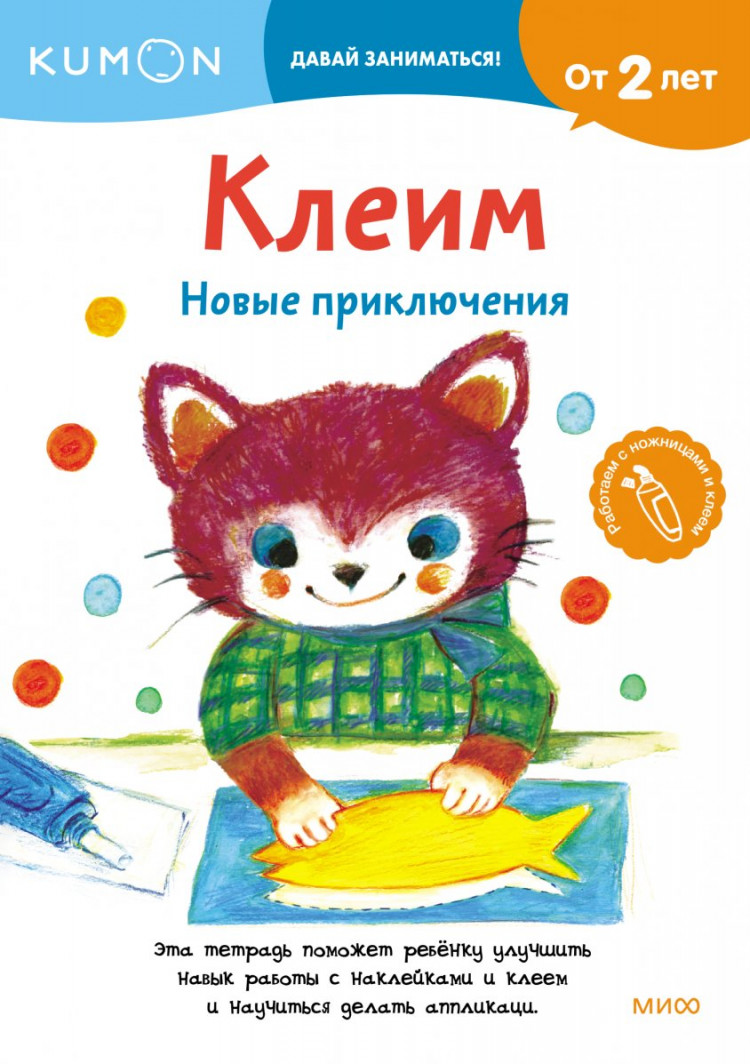 Клеим. Новые приключения. Kumon