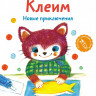 Клеим. Новые приключения. Kumon