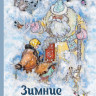 Зимние сказки. Сборник