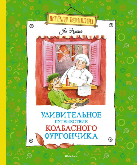 Экхольм Ян. Удивительное путешествие колбасного фургончика