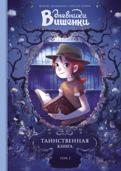 Шамблен Жорис. Дневники Вишенки. Том 2. Таинственная книга