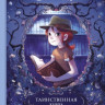 Шамблен Жорис. Дневники Вишенки. Том 2. Таинственная книга