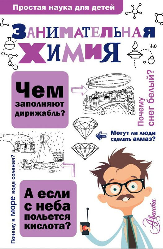 Савина Людмила. Занимательная химия