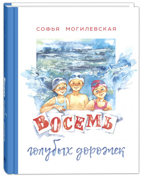 Могилевская Софья. Восемь голубых дорожек