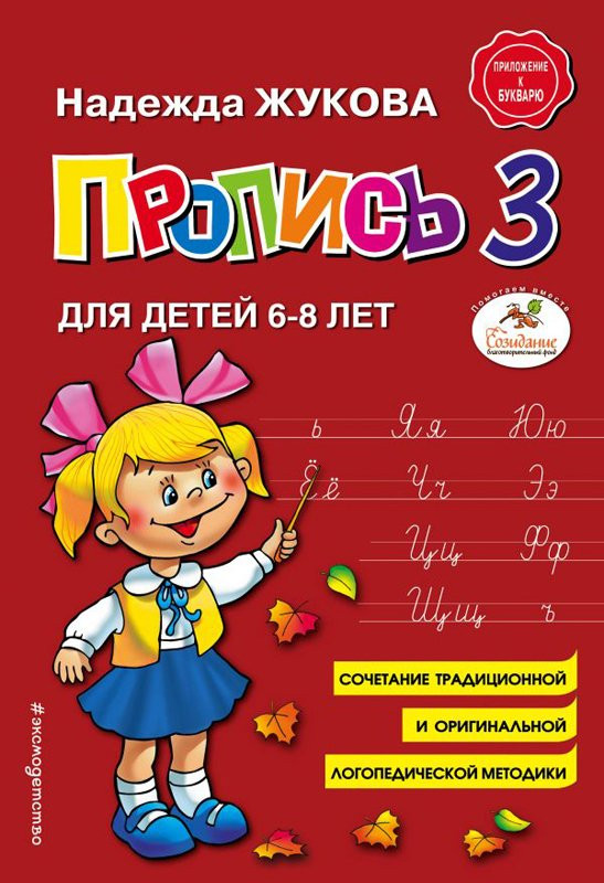 Жукова Надежда. Приложение к букварю. Пропись 3