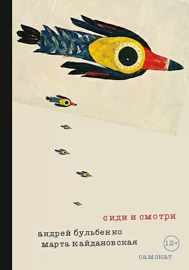 Бульбенко Андрей, Кайдановская Марта. Сиди и смотри