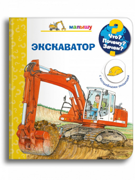 Что? Почему? Зачем? Малышу. Экскаватор (с волшебными окошками)