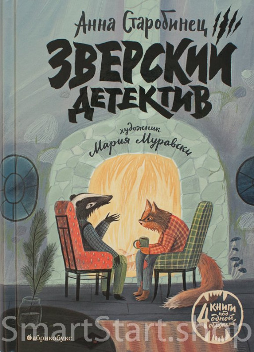 Старобинец Анна. Зверский детектив