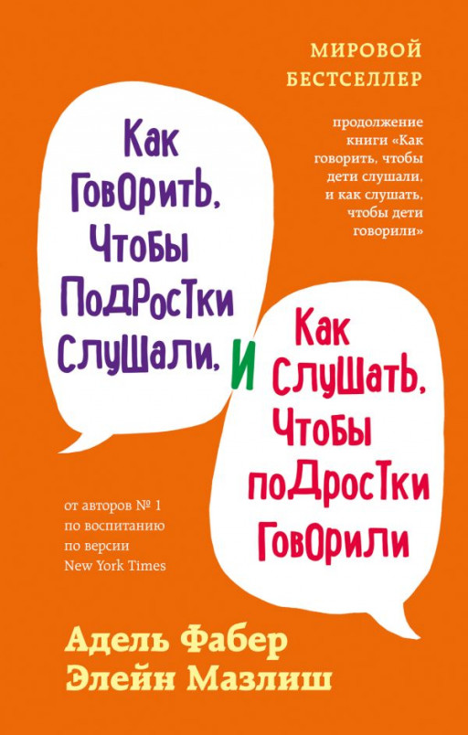 Фабер Адель, Мазлиш Элейн. Как говорить, чтобы подростки слушали, и как слушать, чтобы подростки говорили