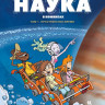 Наука в комиксах. Том 1. Пространство - время